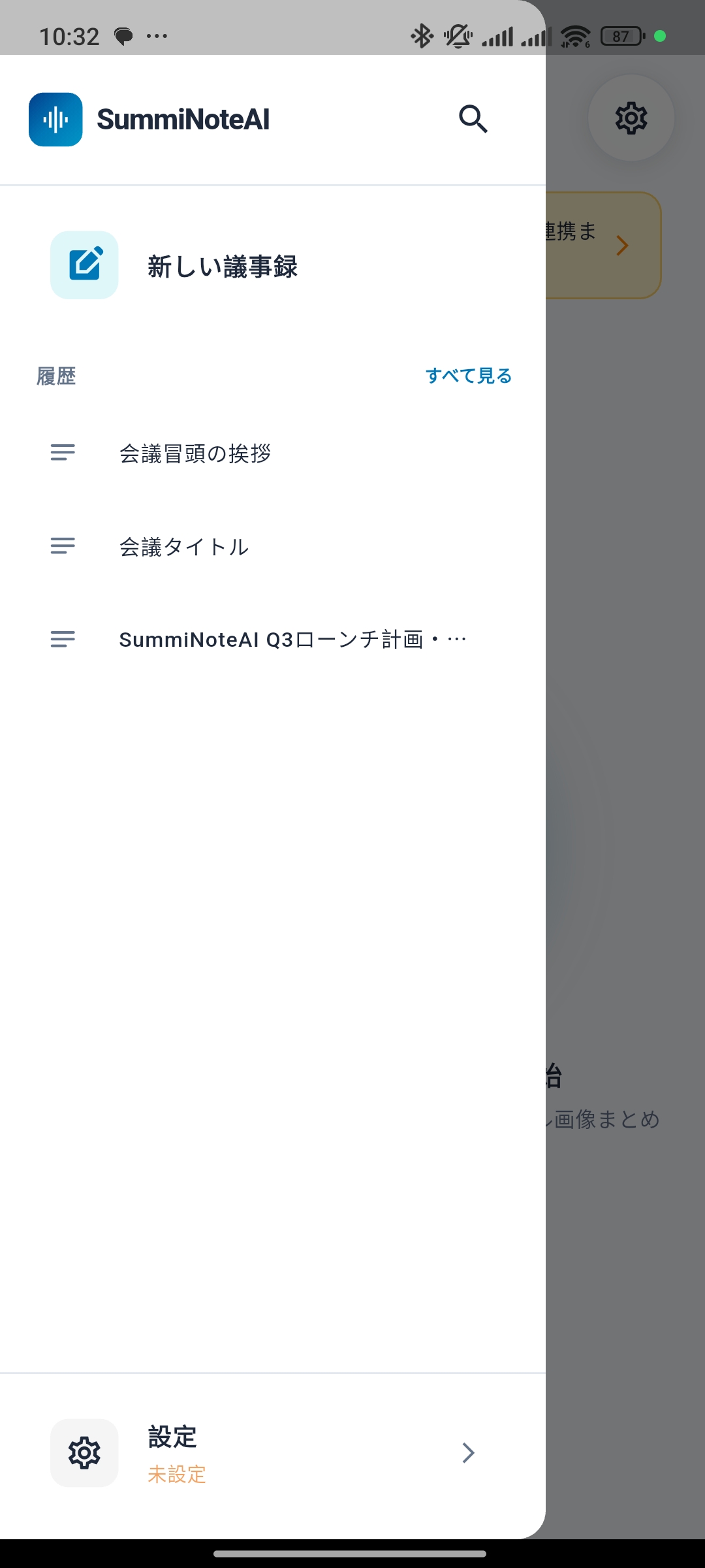 SummiNoteAI 履歴メニュー画面